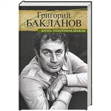 Мемуары, биографии, книга Жизнь,подаренная дважды