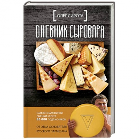 Предпринимательство. Отраслевой бизнес, книга Дневник сыровара