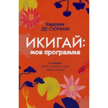 Общественные и гуманитарные науки, книга Икигай: моя программа