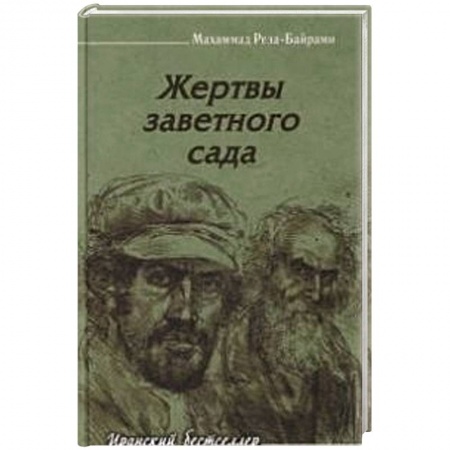 Книги, книга Жертвы заветного сада