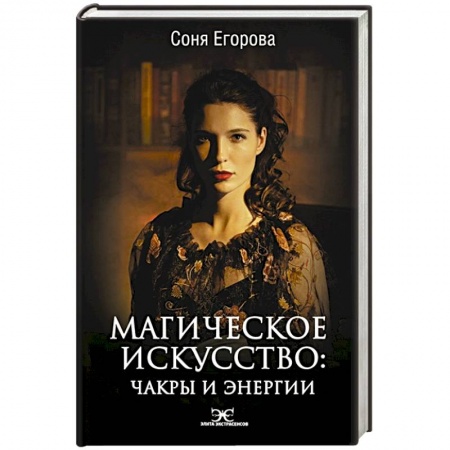 Эзотерика. Оккультизм, книга Магическое искусство: Чакры и Энергии