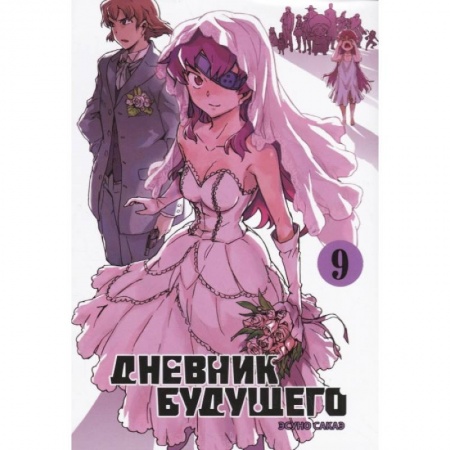 Развлечения. Праздники. Юмор, книга Дневник будущего.Т.9