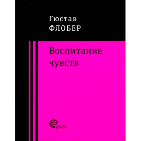 Классика, современная литература, книга Воспитание чувств