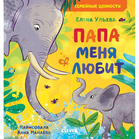 Сказки, книга Папа меня любит