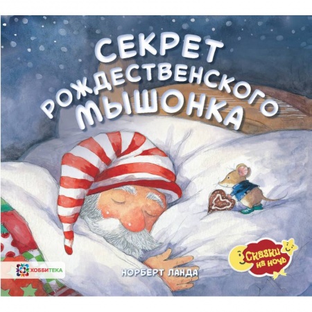 Сказки, книга Секрет рождественского мышонка