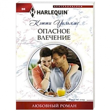 Книги, книга Опасное влечение