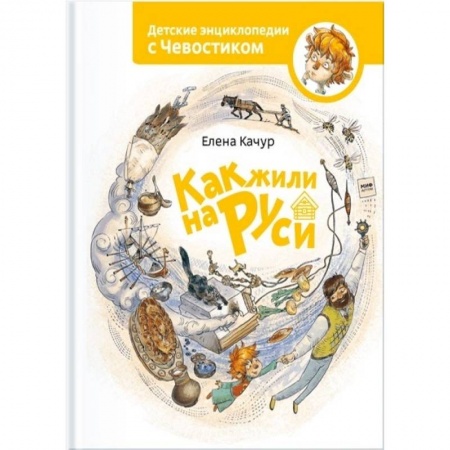 Познавательная литература, книга Как жили на Руси