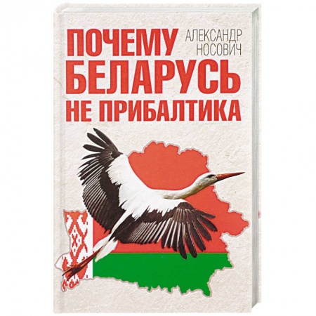 Публицистика, книга Почему Беларусь не Прибалтика