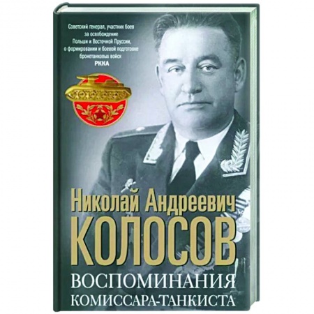 Публицистика, книга Воспоминания комиссара-танкиста