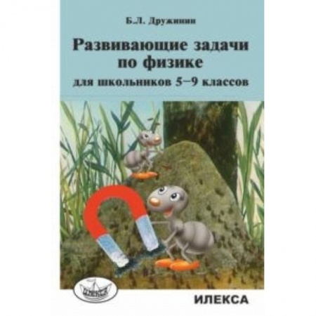 Школьникам и абитуриентам, книга Развивающие задачи по физике для школьников 5-9 классов