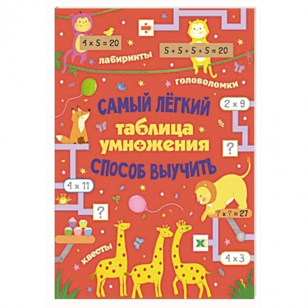 Дошкольникам, книга Таблица умножения. Самый лёгкий способ выучить: квесты и головоломки