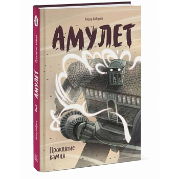 Амулет. Проклятие камня Амулет. Проклятие камня