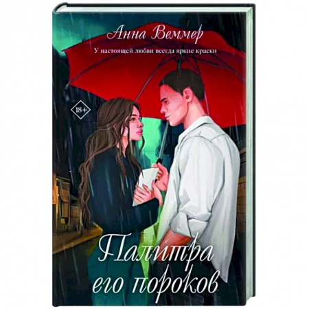 Любовный роман, книга Палитра его пороков