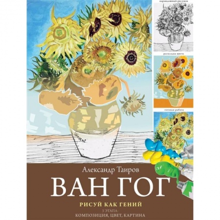Культура, искусство, книга Ван Гог. Рисуй как гений.