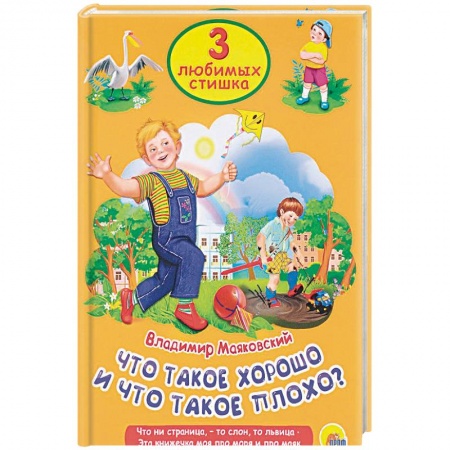 Проза для детей, книга Что такое хорошо и что такое плохо
