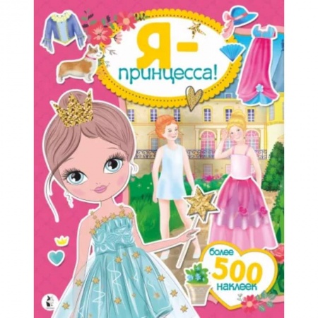 Досуг, творчество и кулинария, книга Я - принцесса! Более 500 наклеек