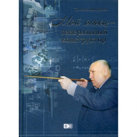 Военное дело. Оружие. Спецслужбы, книга Мой отец генеральный конструктор