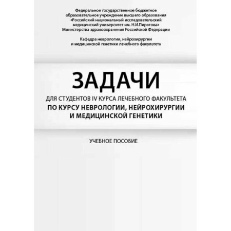 Специальная медицина, книга Задачи для студентов IV курса лечебного факультета по курсу неврологии, нейрохирургии и медицинской генетики