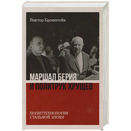 Публицистика, книга Маршал Берия и политрук Хрущёв. Политтехнология 'стальной' эпохи