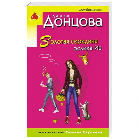 Детективы, триллеры, книга Золотая середина ослика Иа