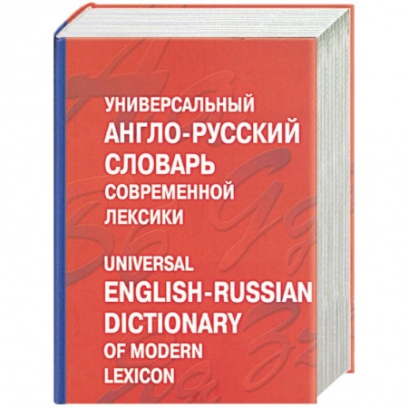 Книги, книга Универсальный англо-русский словарь современной лексики. Около 100 000 слов и выражений