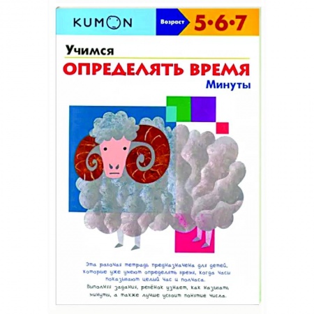 Дошкольникам, книга Учимся определять время. Минуты