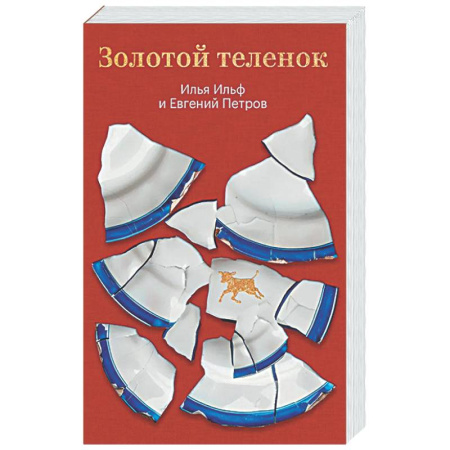 Классика, современная литература, книга Золотой теленок