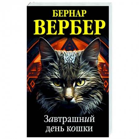 Классика, современная литература, книга Завтрашний день кошки