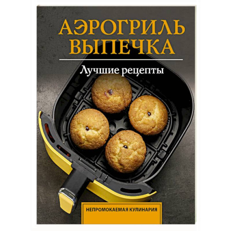 Блюда на каждый день, книга Аэрогриль. Выпечка