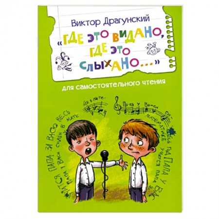 Проза для детей, книга Где это видано, где это слыхано...Рассказ