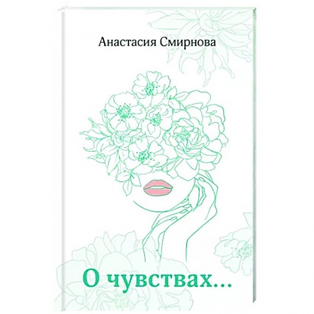 Классика, современная литература, книга О чувствах...