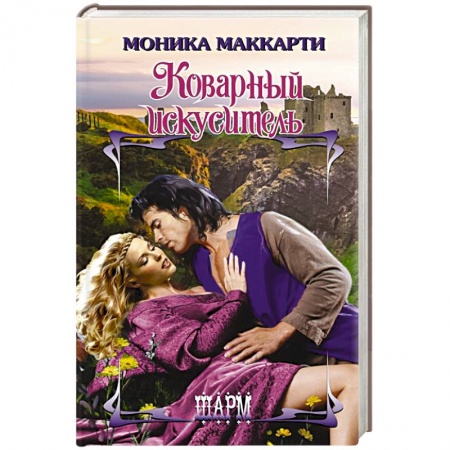 Любовный роман, книга Коварный искуситель
