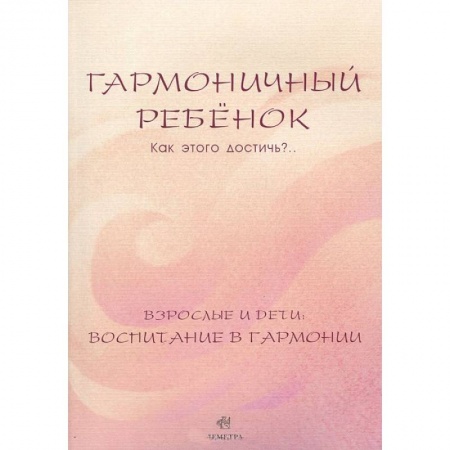 Книги, книга Гармоничный ребенок. Как этого достичь?.. Взрослые и дети. Воспитание в гармонии
