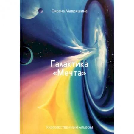 Культура, искусство, книга Галактика 'Мечта'. Художественный альбом