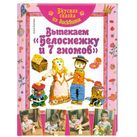 Книги, книга Вкусная сказка из бисквита. Выпекаем 'Белоснежку и 7 гномов'