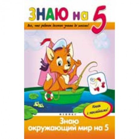 Книги, книга Знаю окружающий мир на '5'