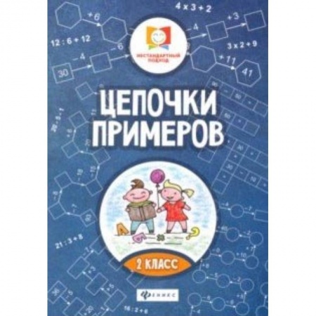 Школьникам и абитуриентам, книга Цепочки примеров: 2 класс