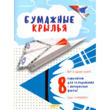 Досуг, творчество и кулинария, книга Бумажные крылья