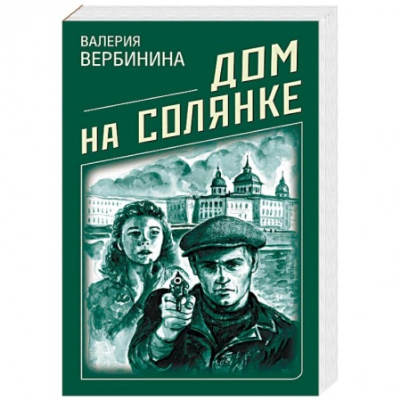 Детективы, триллеры, книга Дом на Солянке