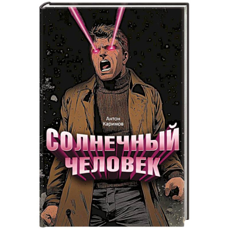 Классика, современная литература, книга Солнечный человек