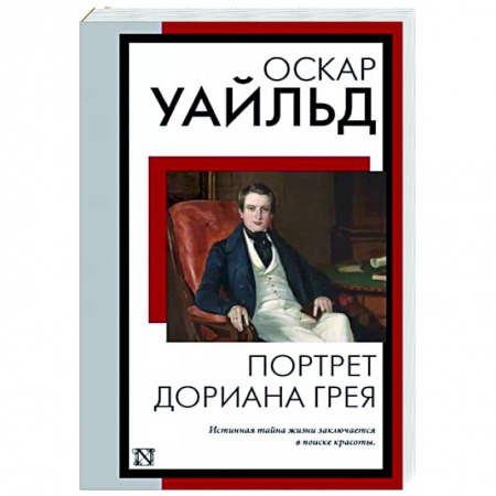 Классика, современная литература, книга Портрет Дориана Грея