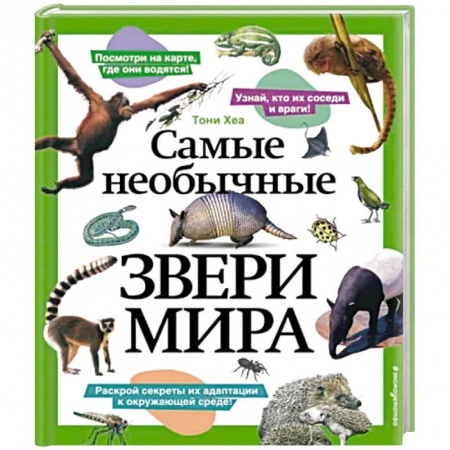 Познавательная литература, книга Самые необычные звери мира