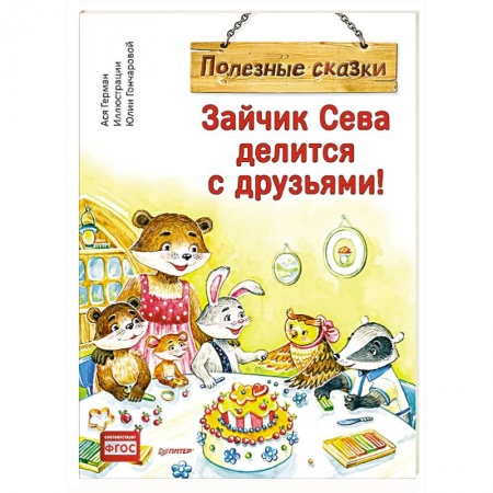 Сказки, книга Зайчик Сева делится с друзьями! Полезные сказки
