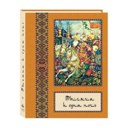 Книги, книга Тысяча и одна ночь том 4 (в 10-ти томах)