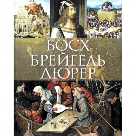Книги, книга Босх, Брейгель, Дюрер