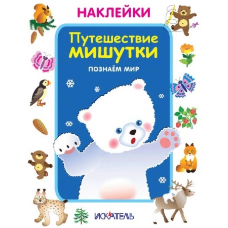 Книги для самых маленьких (0-3 года), книга Путешествие мишутки. Познаём мир