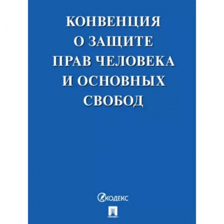 Общественные и гуманитарные науки, книга Конвенция о защите прав человека и основных свобод