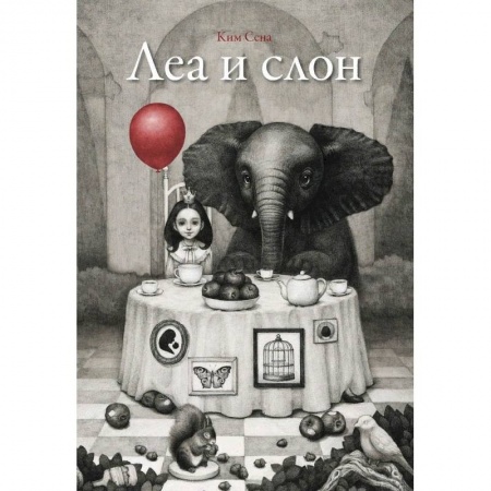 Сказки, книга Леа и слон