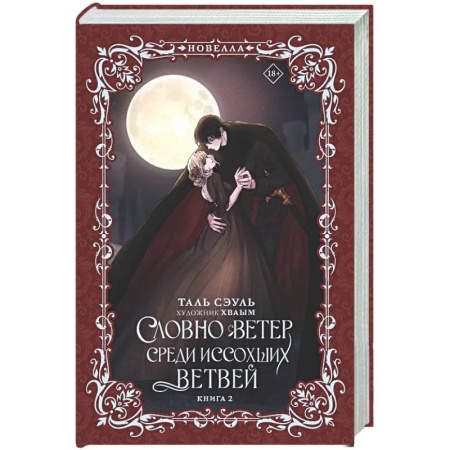 Фантастика, фэнтези, книга Словно ветер среди иссохших ветвей. Книга 2 (новелла)
