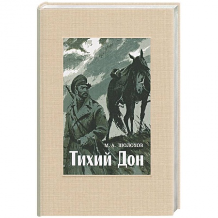 Классика, современная литература, книга Тихий Дон. В 4-х томах. ч.4